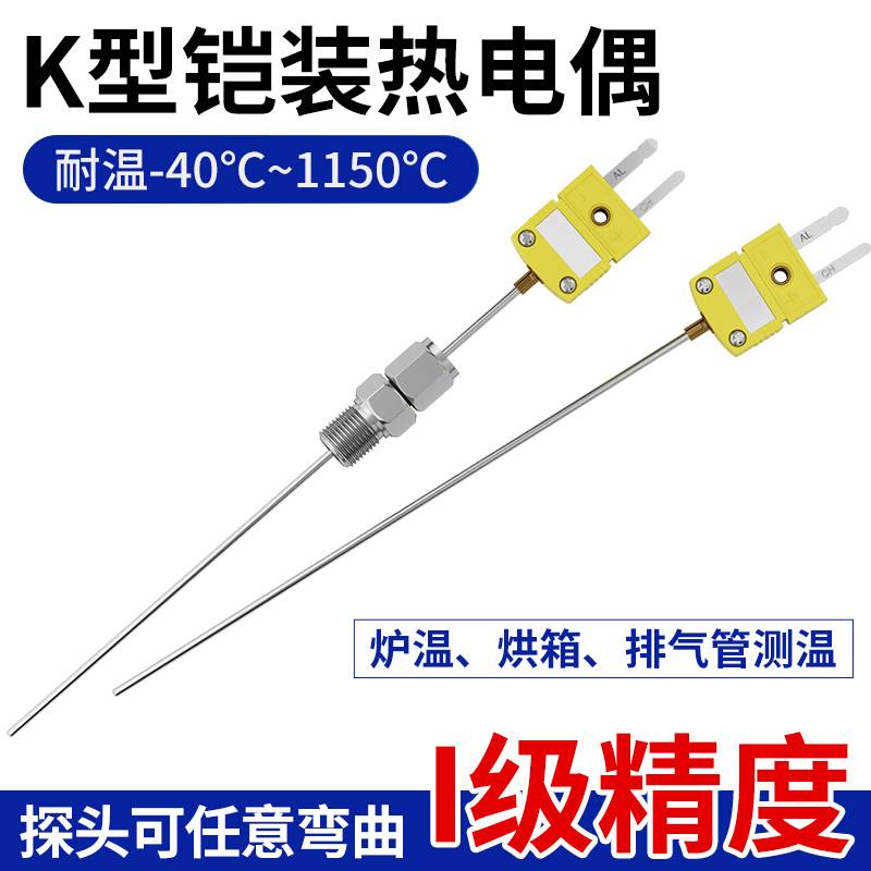 开普森进口K型铠装热电偶快速插头3mm随意弯曲温度传感器1mm探头