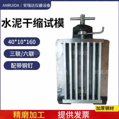 40*10*160mm六联水泥干缩试模 三联水泥干缩试模 可拆卸全钢试模