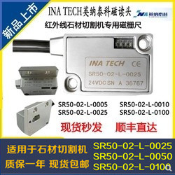 INATECH英纳泰科磁栅尺读头SR50-02-L-0025/100红外线石材切割机