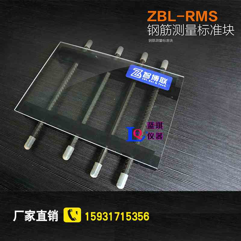 北京智博联ZBL-RMS钢筋测量标准块 钢筋测量标准块 标准块
