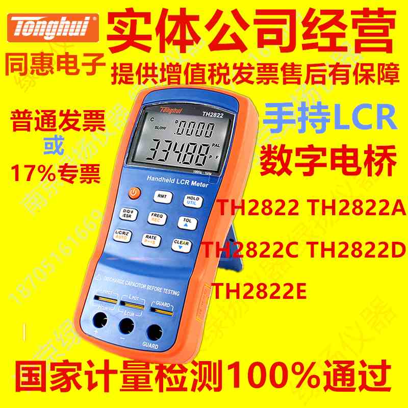 同惠LCR手持数字电桥测试仪同惠TH2822/TH2822A/C/D/E 增值税发票