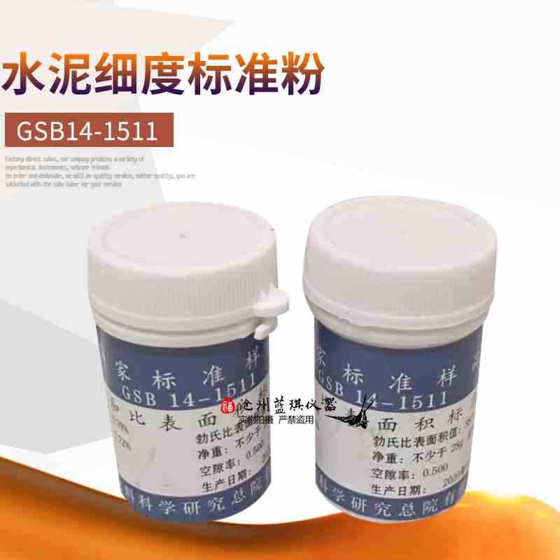 0.045mm/0.08mm水泥细度和比表面积标准粉 水泥细度萤石粉28g