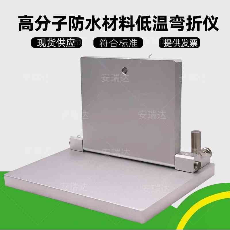 GB18173.1-2012高分子防水材料低温弯折仪涂料弯折板防水材料片材