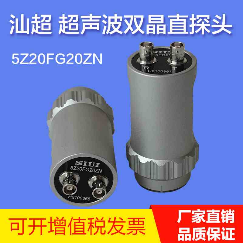 SIUI超声波双晶直探头 5Z20FG20ZN超声探头 汕超牌超声探伤仪探头