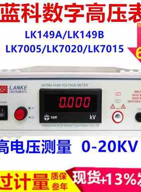 LK7005蓝科LK7015数字高压表LK7020万伏LK149A高电压LK149B测试仪