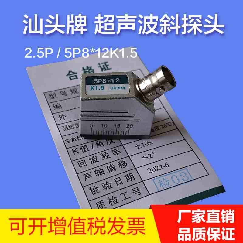 汕头牌超声波斜探头2.5P8*12K1.5金属探伤检测换能器超声波探伤仪