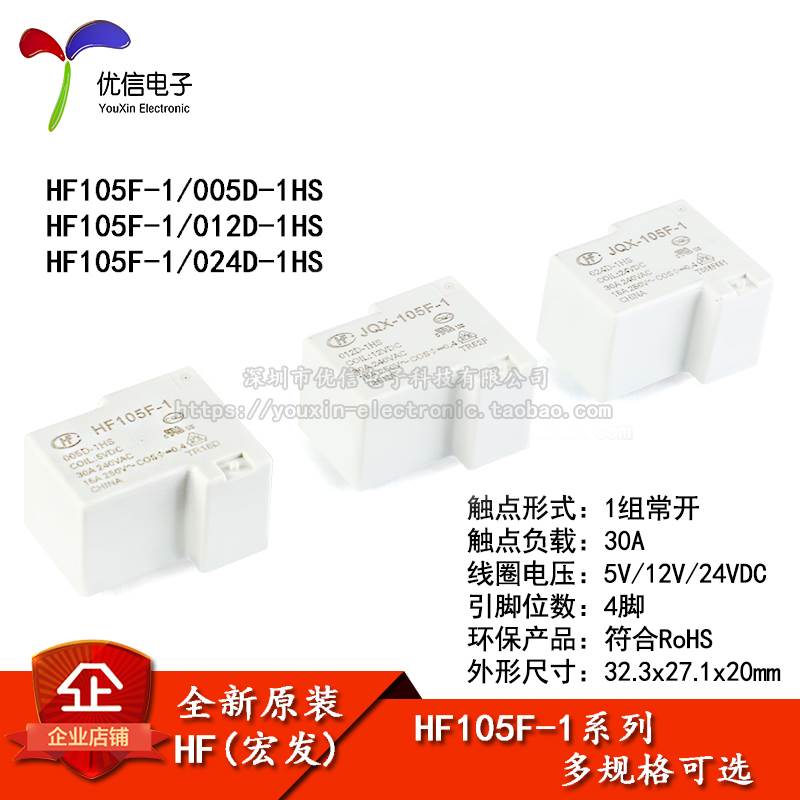 宏发继电器 HF105F-1-JQX-105F-1- 005 012 024D-1HS 1组常开 4脚