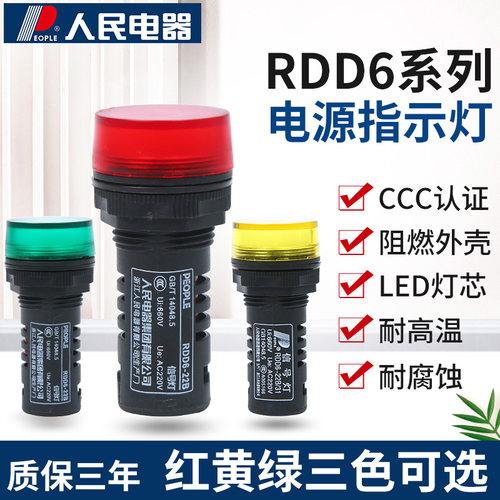 人民电器RDD6 RDXD16红绿黄白LED电源信号指示灯22mm 24V220V380V