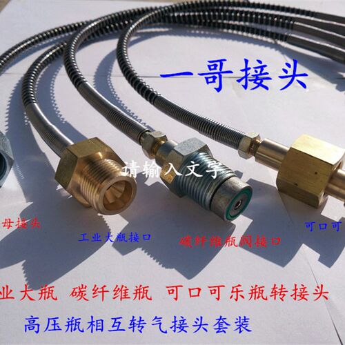 一哥接头 工业大瓶转CO2碳纤维百事可口可乐瓶充气阀过气管 过桥