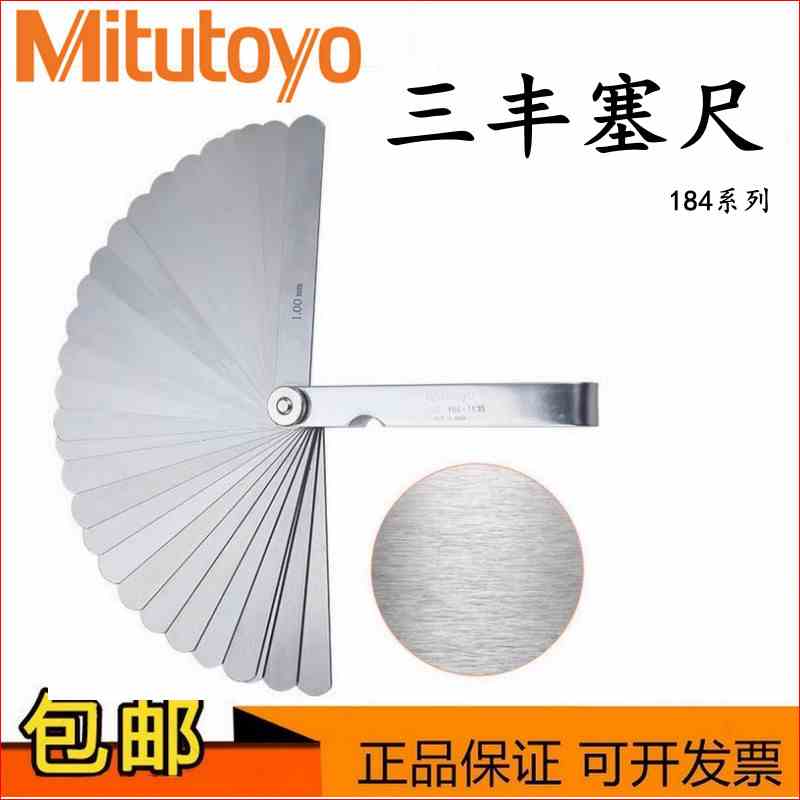 Mitutoyo日本三丰塞尺厚薄规间隙片184-301/313S/303/307/304塞规