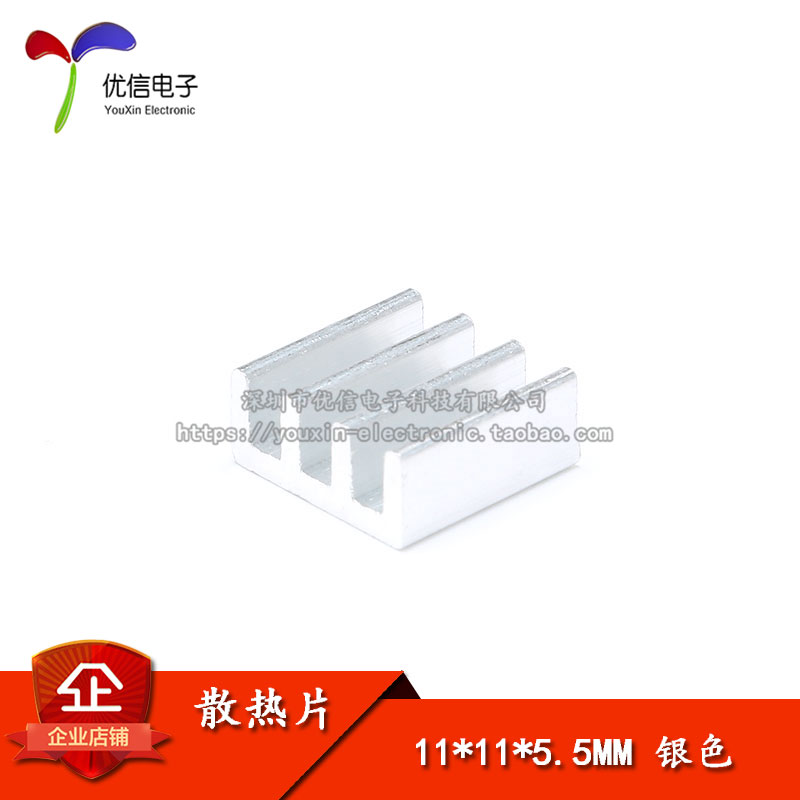 【优信电子】散热片 11*11*5.5MM（银色）优质散热器