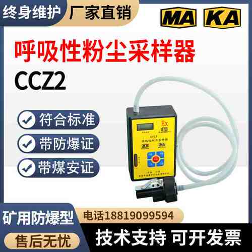 矿用呼吸性粉尘采样器CCZ2防爆呼吸性粉尘测量仪煤用粉尘采样器