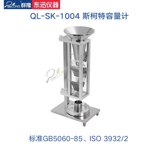 GB5060-85金属粉末颗粒松装密度测试仪ISO 3932斯柯特容量计