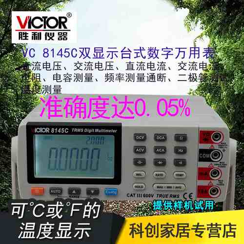 胜利仪器 台式万用表VC8145C高精度数字万用表 多用表 带电脑接口