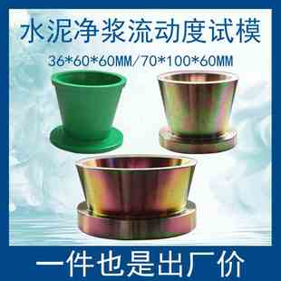 水泥净浆流动度试模金属灌浆料流动度试模塑料圆模彩镀截锥圆模