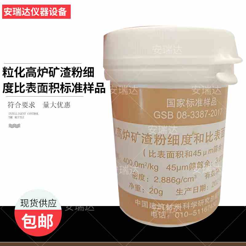 粒化高炉矿渣粉细度和比表面积标准样品 矿渣粉标准样 标准粉