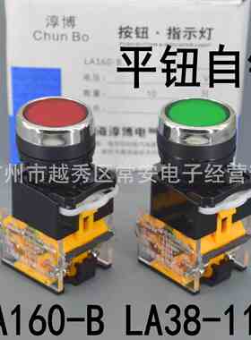 上海淳博 平头自锁按钮 LA160-B LA38-11S 红 绿 黄 开孔22