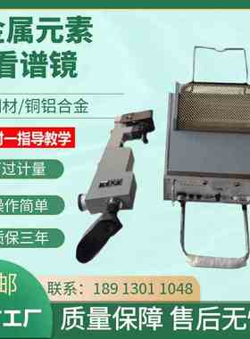 WKX-5便携式看谱镜金属光谱仪元素分析仪验钢镜仪光谱仪合金分析
