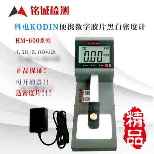 科电KODIN-H600A工业胶片黑白密度计HM-600数显透照黑度计0~5.0D