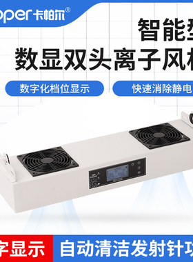 卡帕尔智能数显触屏双头悬挂式KP102C除静电离子风机防静电器风扇