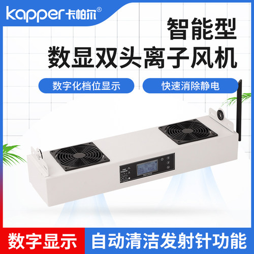 卡帕尔智能数显触屏双头悬挂式KP102C除静电离子风机防静电器风扇