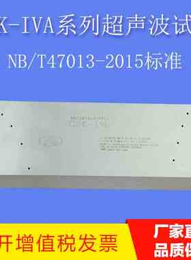 CSK-IVA超声波探伤试块NB/T47013-2015承压设备无损检测标准试块