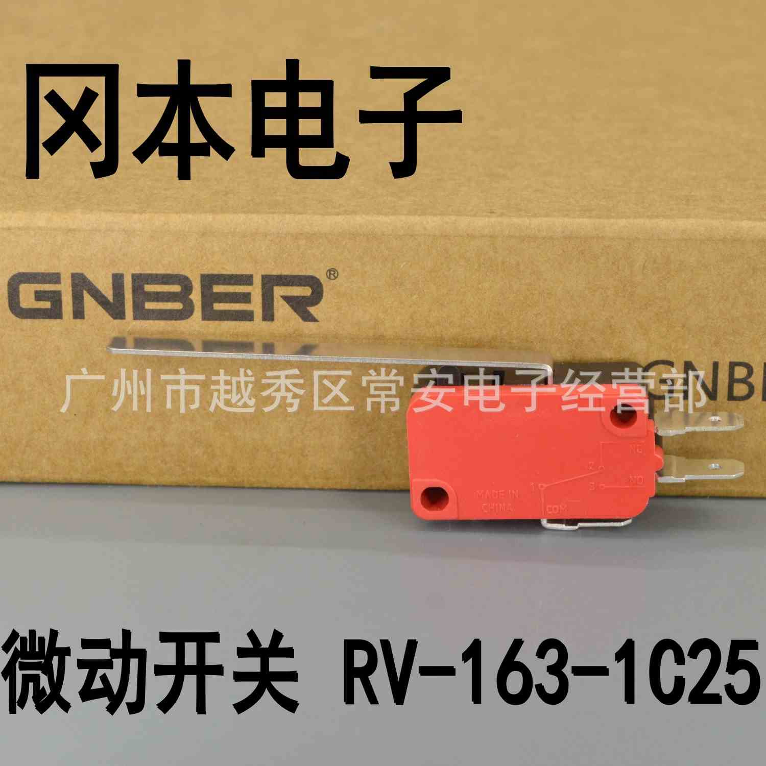 GNBER 冈本电子 微动开关 RV-163-1C25 长杠杆型