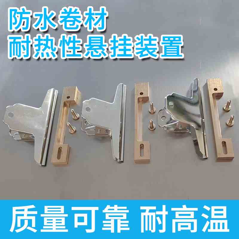 防水卷材耐热性悬挂装置耐热挂具老化耐热性悬挂装置耐热性悬挂