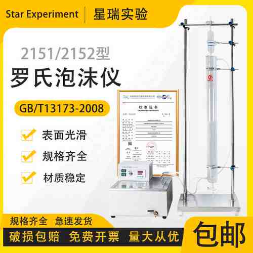 罗氏泡沫仪2151测定装置恒温水浴锅洗涤剂发泡力2152型表面活性剂