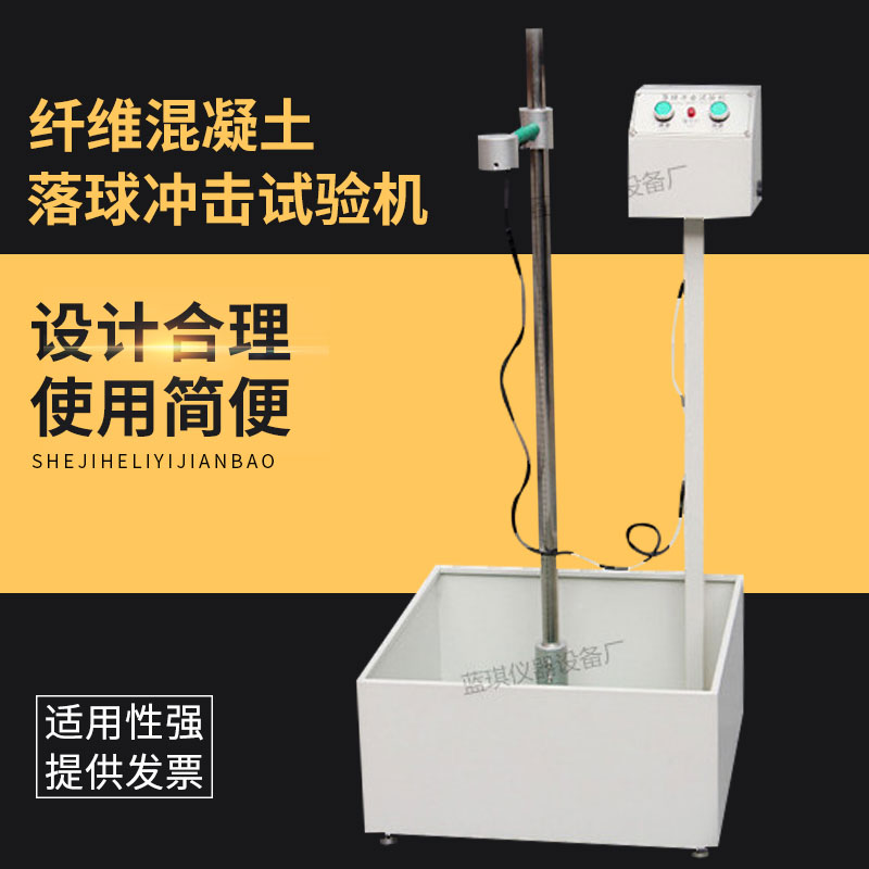 CECS13-2009落锤冲击试验机 纤维混凝土落锤冲击试验机 落球冲击
