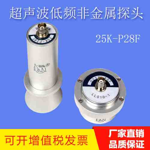 广东汕头超声出品 超声波低频非金属探头25K-P28F检测混凝土