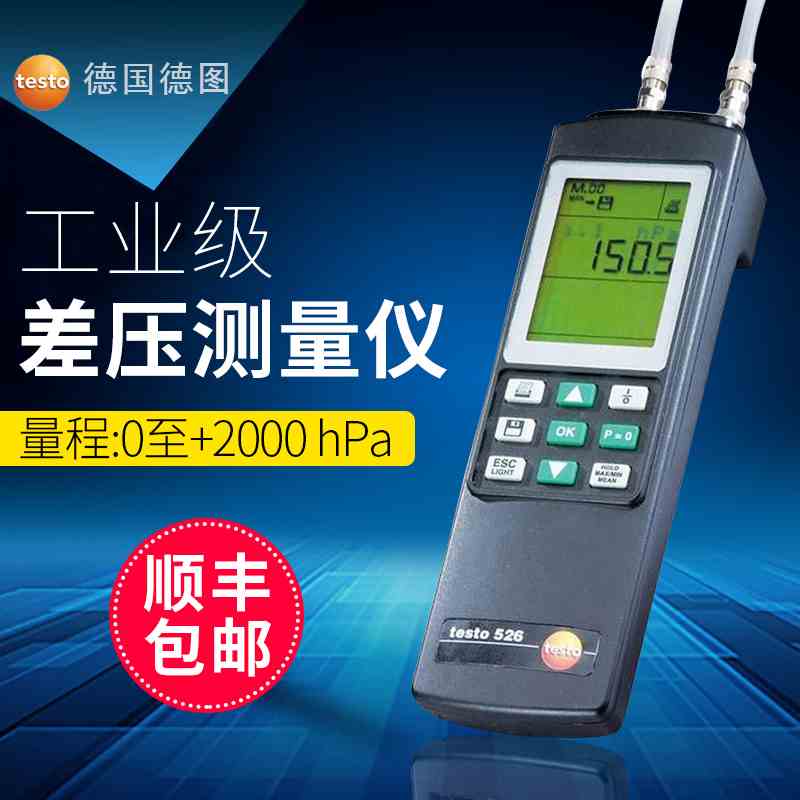 德国德图testo526-1工业级差压测量仪testo526-2高精度差压计包邮