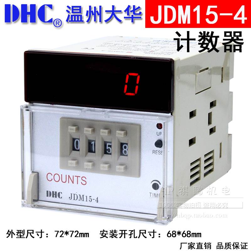 温州大华DHC JDM15-4 数显计数器 COUNTS 4位加法计数器 自动累计