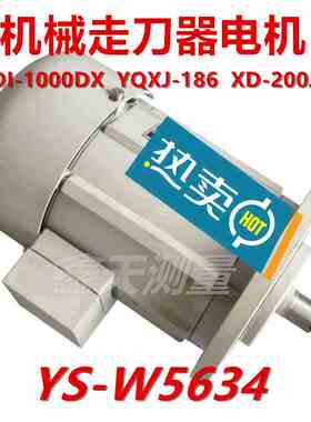 机械走刀器电机YQXJ-186 LIDI-1000DX 鑫达XD-200JA YS-W5634马达