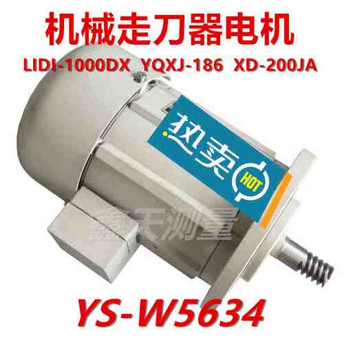 机械走刀器电机YQXJ-186 LIDI-1000DX 鑫达XD-200JA YS-W5634马达