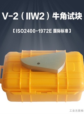 v-2试块荷兰牛角试块 IIW2试块 ISO2400-1972E 超声 探头校准试块