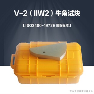 2试块荷兰牛角试块 超声 IIW2试块 1972E 探头校准试块 ISO2400