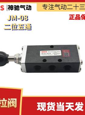 SNS神驰气动二位五通手动阀JM-08 JM-09 JM-08A JM-09A手拉阀