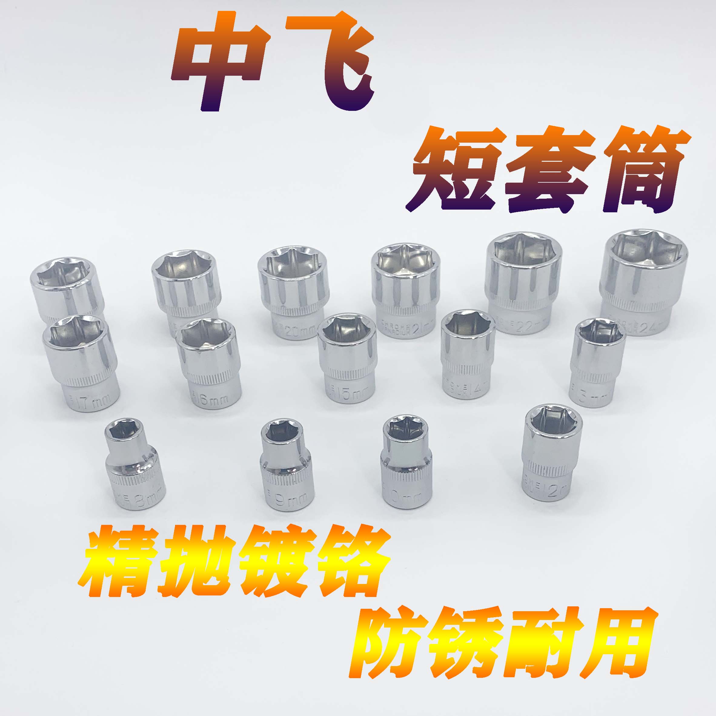 中飞六角套筒短套头10mm棘轮快速扳手3/8接口单个外六角短套管头