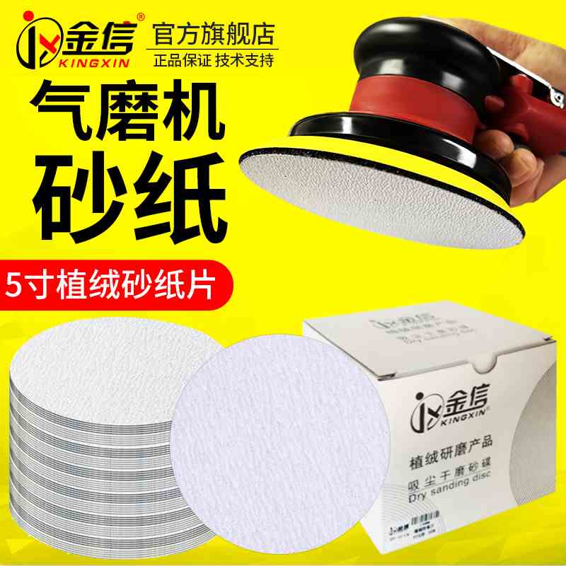 金信5寸植绒砂纸125mm圆形铝用打磨片干磨气动打磨机圆盘抛光沙纸