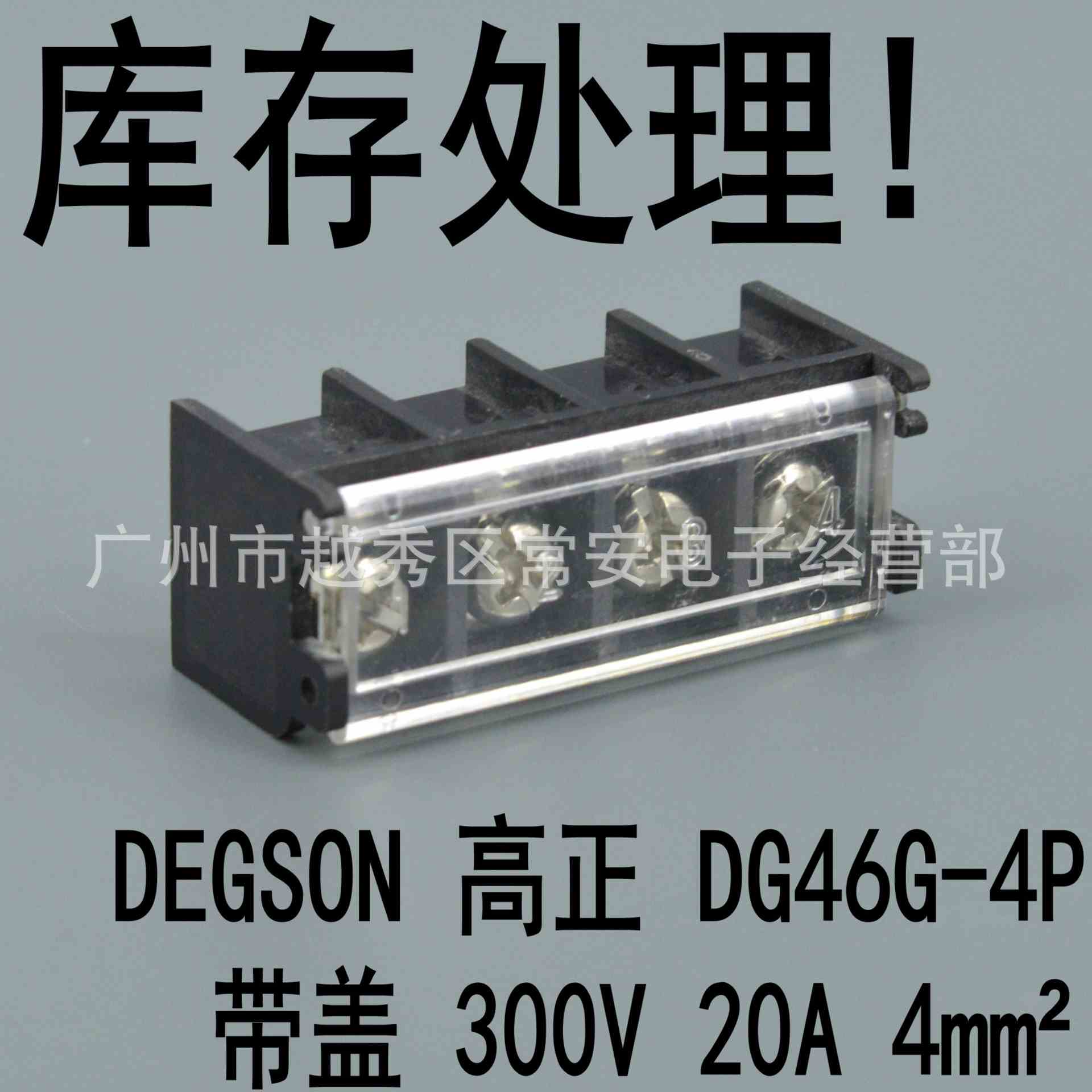 库存 DEGSON 高正 接线端子 DG46G-4P (9500) 带盖
