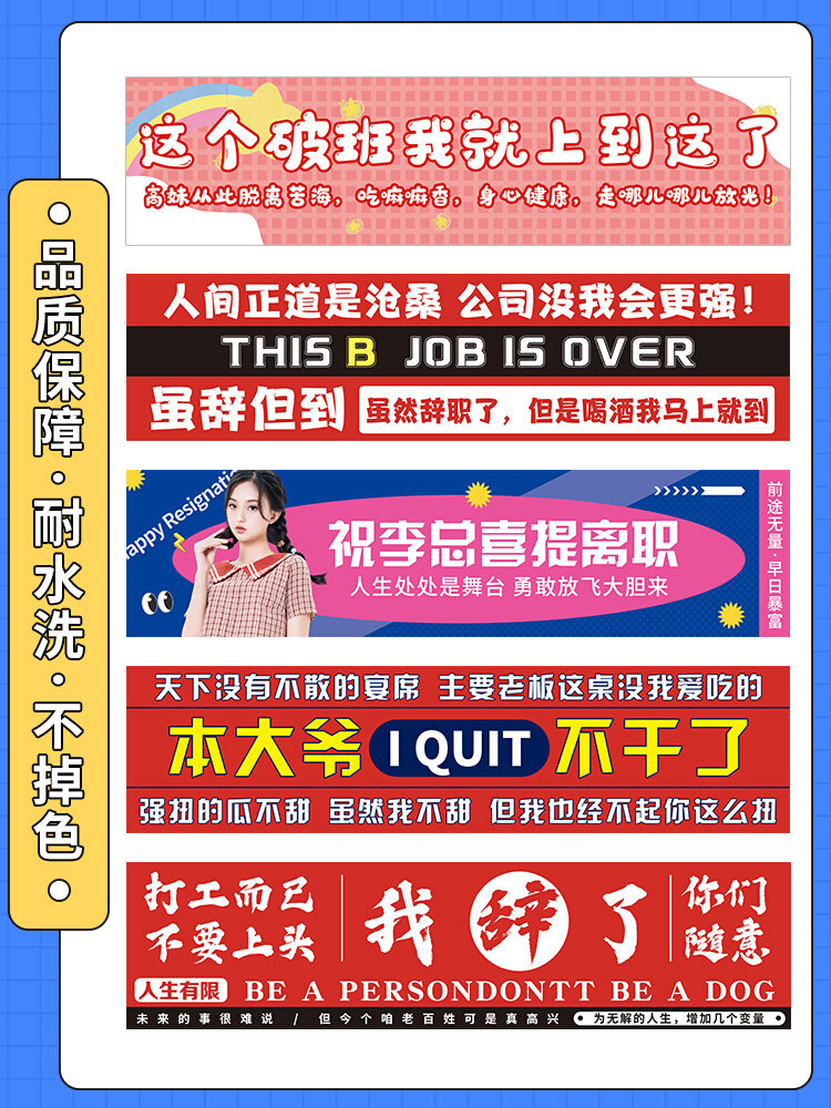 离职横幅定制同事辞职欢送会旗帜布印刷漂亮宝贝不干了光荣退休彩