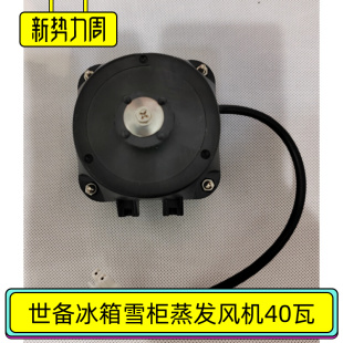 YZF8219罩极电动机SRFT45 4世备四门冷柜蒸发风机40W工作台冰箱件