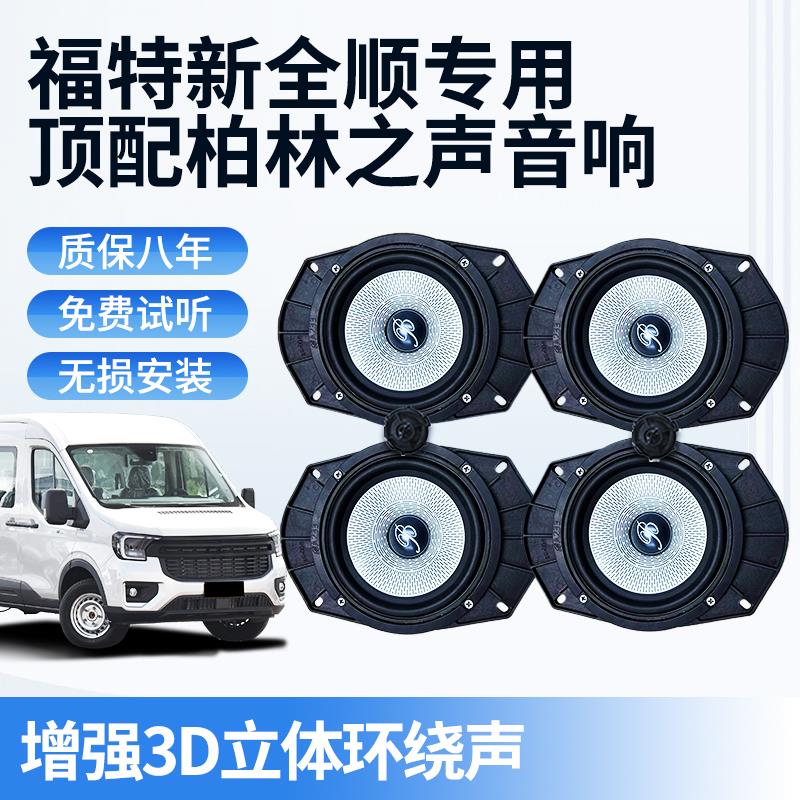 适用于 于福特新全顺柏林之声车载6.5寸中低音高音喇叭汽车音响改