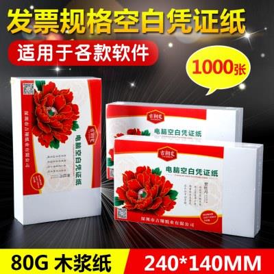 空白凭证纸240*140mm激光喷墨财务记账打印纸通用会计凭证1000张