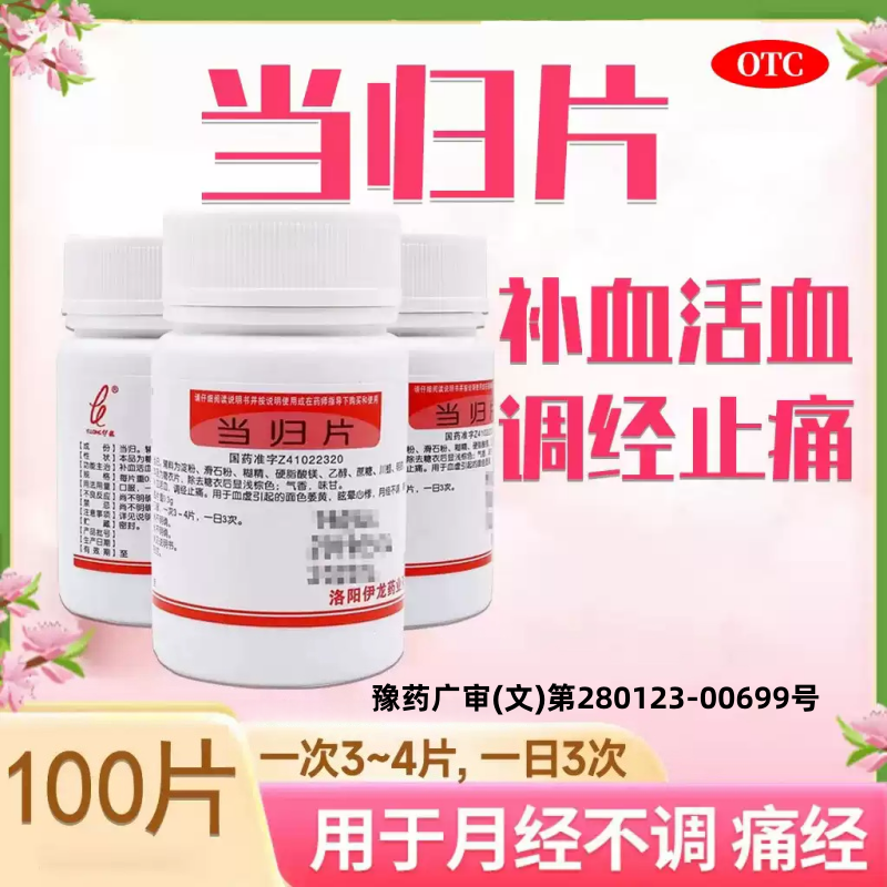 伊龙 当归片 300mg*100片/瓶 补血活血，调经止痛
