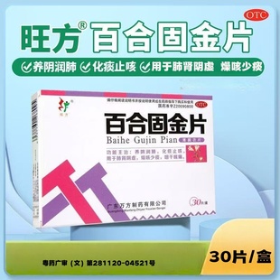 旺方 百合固金片 0.45g*30片/盒 养阴润肺 化痰止咳