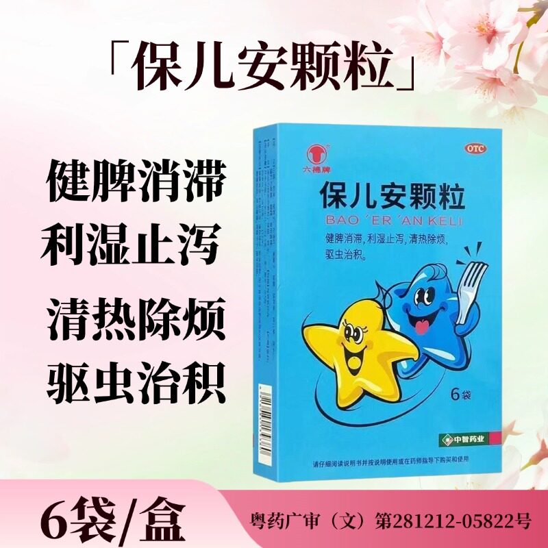 六棉牌 保儿安颗粒 10g*6袋/盒健脾消滞利湿止泻消热除烦驱虫治积