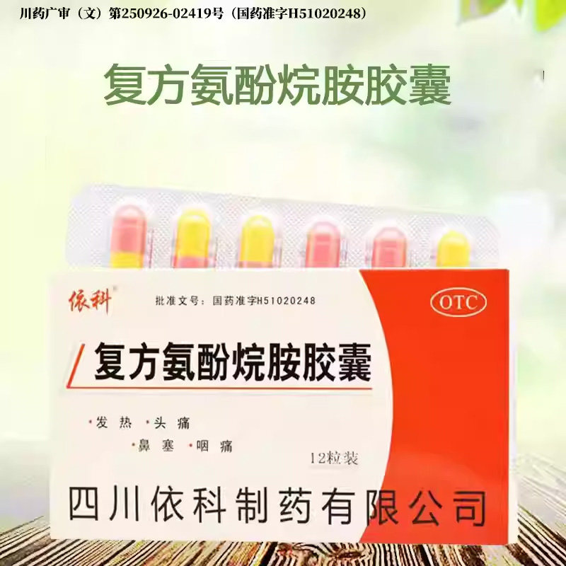 依科 复方氨酚烷胺胶囊 12粒/盒 可用于流行性感冒的预防和治疗,OTC药品/国际医药,感冒咳嗽,淘宝优惠券,粉丝福利购,淘宝优惠卷
