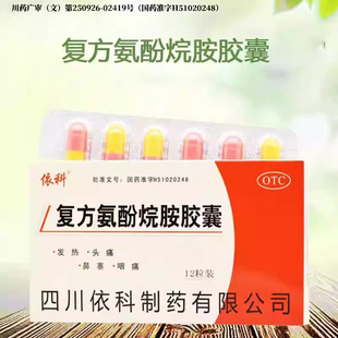 依科 复方氨酚烷胺胶囊 12粒/盒 可用于流行性感冒的预防和治疗